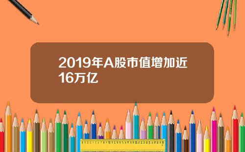 2019年A股市值增加近16万亿