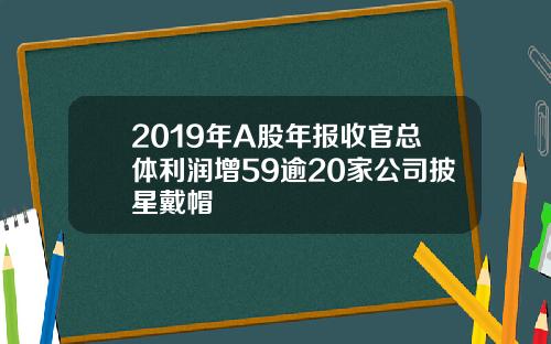 2019年A股年报收官总体利润增59逾20家公司披星戴帽