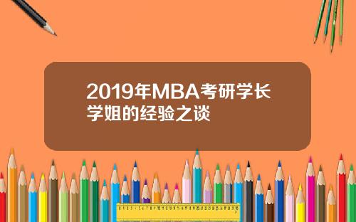 2019年MBA考研学长学姐的经验之谈