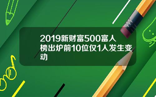 2019新财富500富人榜出炉前10位仅1人发生变动