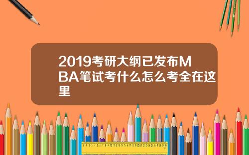 2019考研大纲已发布MBA笔试考什么怎么考全在这里