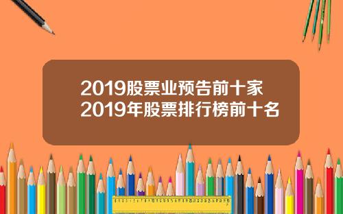 2019股票业预告前十家2019年股票排行榜前十名
