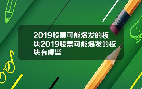 2019股票可能爆发的板块2019股票可能爆发的板块有哪些