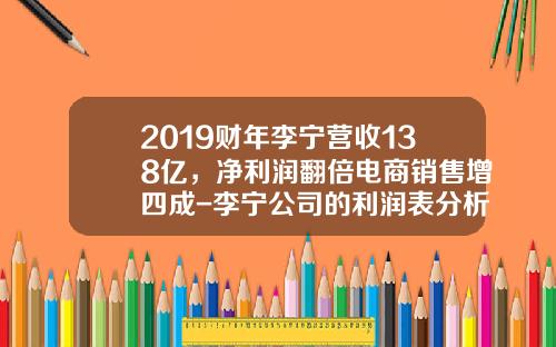 2019财年李宁营收138亿，净利润翻倍电商销售增四成-李宁公司的利润表分析