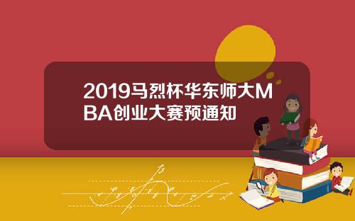 2019马烈杯华东师大MBA创业大赛预通知