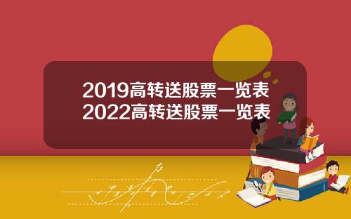 2019高转送股票一览表2022高转送股票一览表