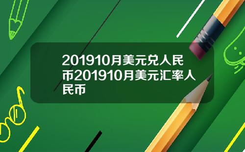 201910月美元兑人民币201910月美元汇率人民币