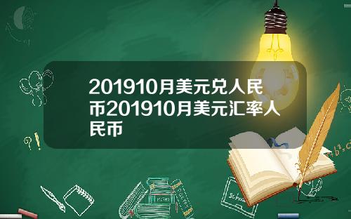 201910月美元兑人民币201910月美元汇率人民币