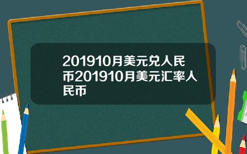 201910月美元兑人民币201910月美元汇率人民币