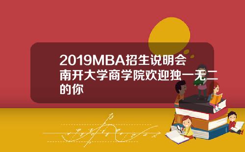 2019MBA招生说明会南开大学商学院欢迎独一无二的你