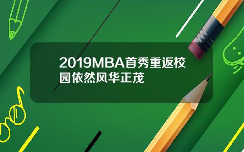 2019MBA首秀重返校园依然风华正茂
