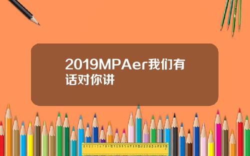 2019MPAer我们有话对你讲