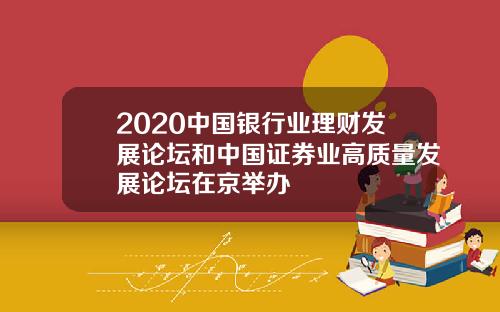2020中国银行业理财发展论坛和中国证券业高质量发展论坛在京举办