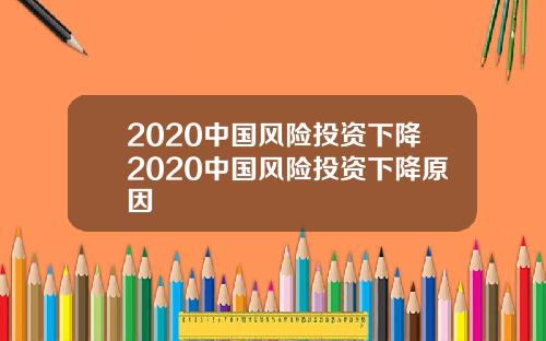 2020中国风险投资下降2020中国风险投资下降原因