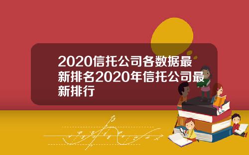 2020信托公司各数据最新排名2020年信托公司最新排行