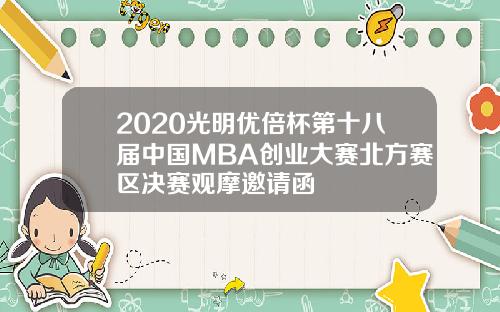 2020光明优倍杯第十八届中国MBA创业大赛北方赛区决赛观摩邀请函