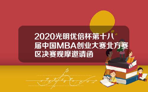 2020光明优倍杯第十八届中国MBA创业大赛北方赛区决赛观摩邀请函