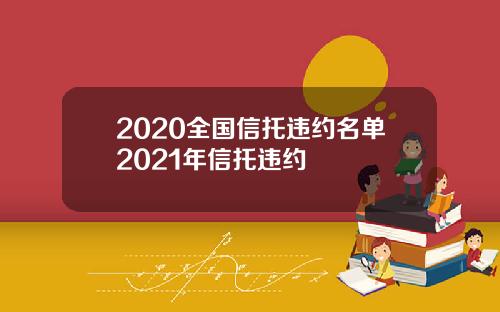 2020全国信托违约名单2021年信托违约