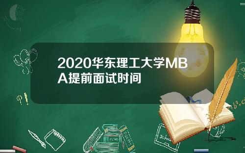 2020华东理工大学MBA提前面试时间