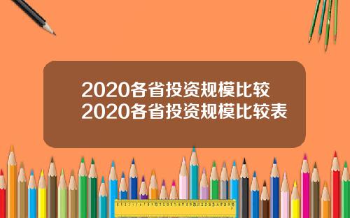 2020各省投资规模比较2020各省投资规模比较表