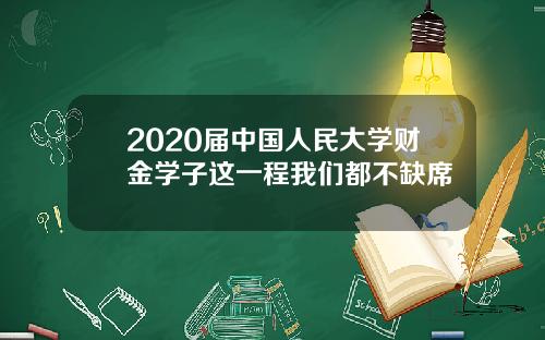 2020届中国人民大学财金学子这一程我们都不缺席