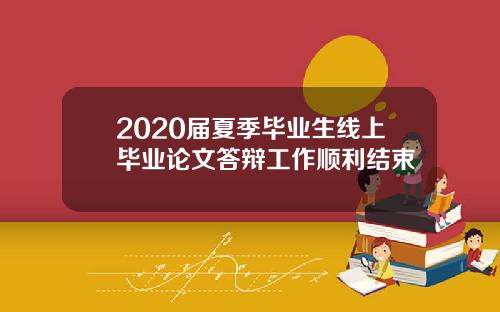 2020届夏季毕业生线上毕业论文答辩工作顺利结束