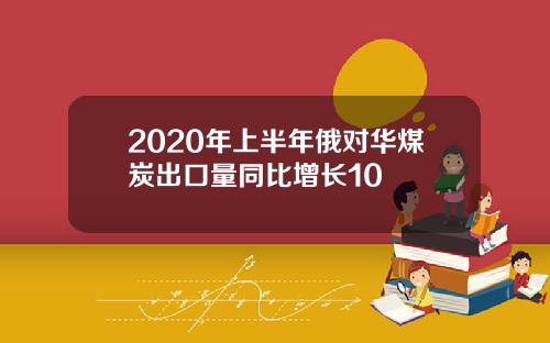 2020年上半年俄对华煤炭出口量同比增长10