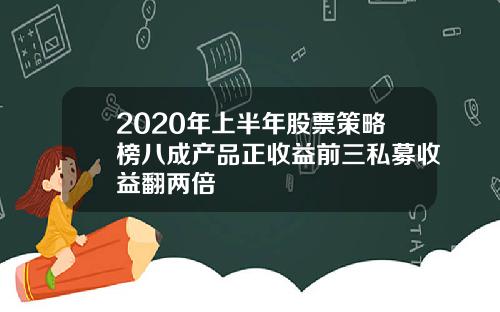 2020年上半年股票策略榜八成产品正收益前三私募收益翻两倍