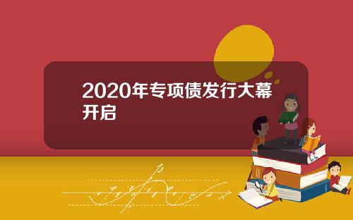 2020年专项债发行大幕开启