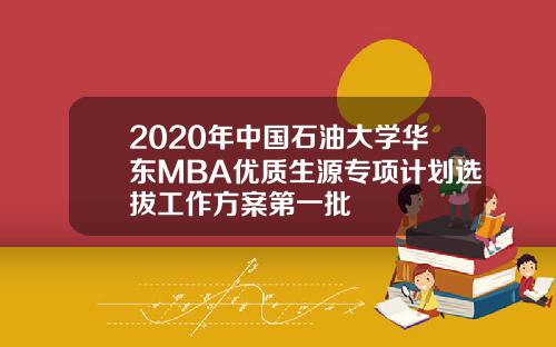 2020年中国石油大学华东MBA优质生源专项计划选拔工作方案第一批