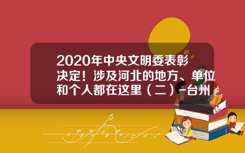 2020年中央文明委表彰决定！涉及河北的地方、单位和个人都在这里（二）-台州方鑫机电有限公司