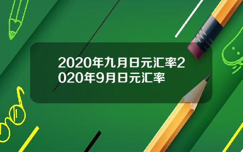 2020年九月日元汇率2020年9月日元汇率