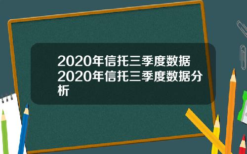 2020年信托三季度数据2020年信托三季度数据分析