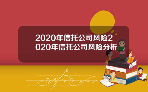 2020年信托公司风险2020年信托公司风险分析