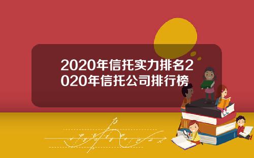 2020年信托实力排名2020年信托公司排行榜