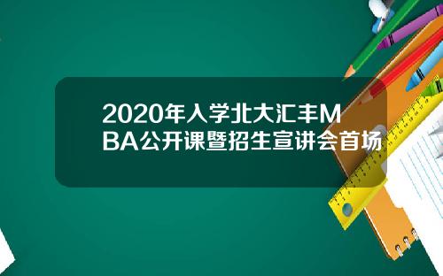 2020年入学北大汇丰MBA公开课暨招生宣讲会首场