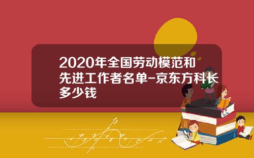 2020年全国劳动模范和先进工作者名单-京东方科长多少钱