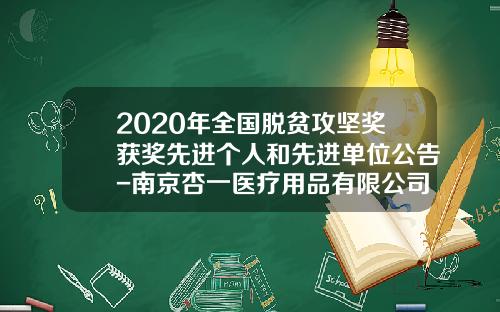 2020年全国脱贫攻坚奖获奖先进个人和先进单位公告-南京杏一医疗用品有限公司