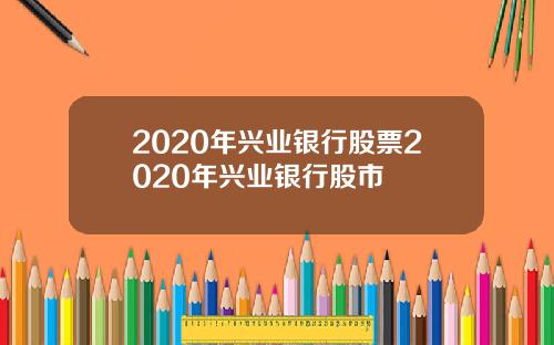 2020年兴业银行股票2020年兴业银行股市