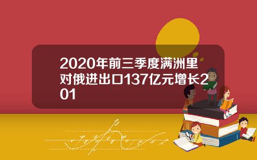 2020年前三季度满洲里对俄进出口137亿元增长201