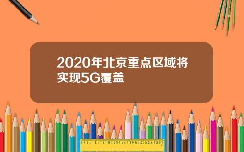 2020年北京重点区域将实现5G覆盖
