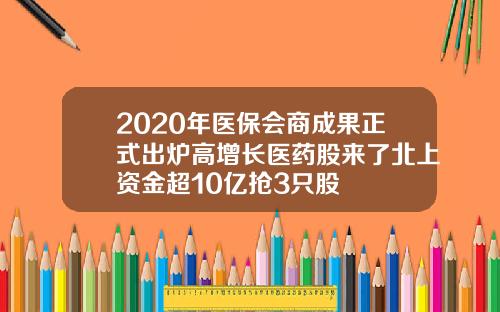 2020年医保会商成果正式出炉高增长医药股来了北上资金超10亿抢3只股