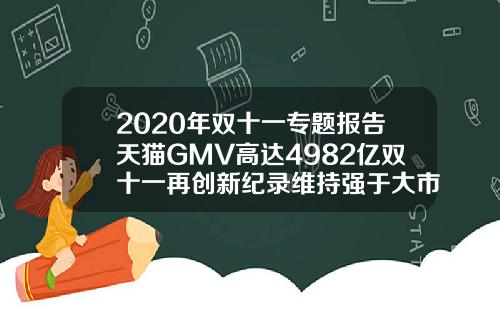 2020年双十一专题报告天猫GMV高达4982亿双十一再创新纪录维持强于大市评级