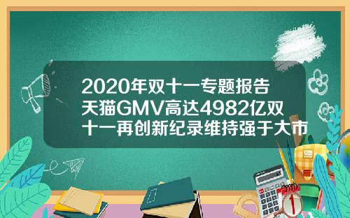 2020年双十一专题报告天猫GMV高达4982亿双十一再创新纪录维持强于大市评级