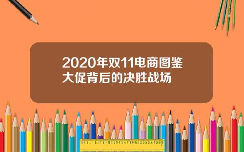 2020年双11电商图鉴大促背后的决胜战场