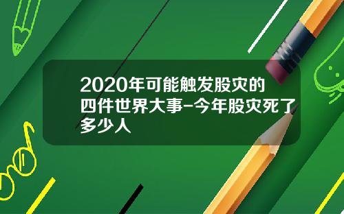2020年可能触发股灾的四件世界大事-今年股灾死了多少人
