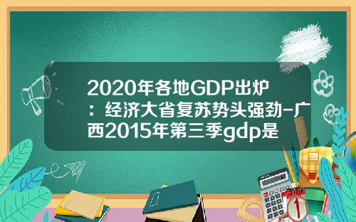 2020年各地GDP出炉：经济大省复苏势头强劲-广西2015年第三季gdp是多少钱