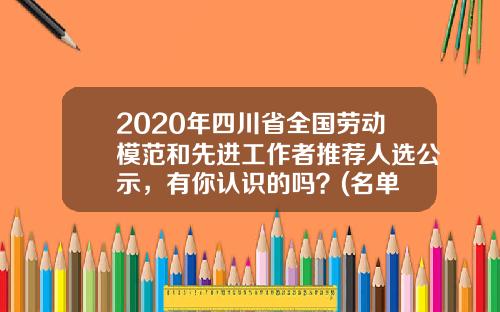 2020年四川省全国劳动模范和先进工作者推荐人选公示，有你认识的吗？(名单+简要事迹)-国电大渡河检修安装有限公司待遇