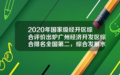 2020年国家级经开区综合评价出炉广州经济开发区综合排名全国第二，综合发展水平连续五年位列前三-广州有多少个开发区