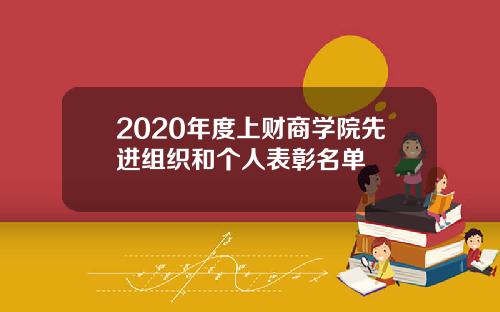 2020年度上财商学院先进组织和个人表彰名单